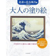 大人の塗り絵 北斎の花鳥風月編 新装版 [単行本]