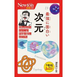 最強に面白い次元(ニュートン超図解新書) [新書]