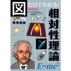 図だけでわかる!相対性理論(超効率30分間の教養講座) [単行本]