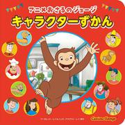アニメおさるのジョージ キャラクターずかん [絵本]
