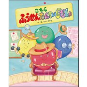 こちら  ふうせんたんていじむしょ [絵本]