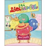 こちら  ふうせんたんていじむしょ [絵本]