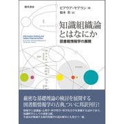 知識組織論とはなにか－図書館情報学の展開 [単行本]