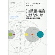 知識組織論とはなにか―図書館情報学の展開 [単行本]