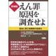 増補版　えん罪原因を調査せよ－国会に第三者機関の設置を [単行本]