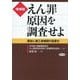 えん罪原因を調査せよ―国会に第三者機関の設置を 増補版 [単行本]