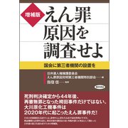 増補版　えん罪原因を調査せよ－国会に第三者機関の設置を [単行本]