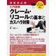 聴ける！実用法律書　事業者必携　クレーム・リコールの基本とカスハラ対策 [単行本]
