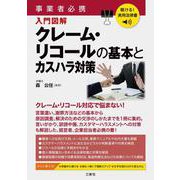 聴ける！実用法律書　事業者必携　クレーム・リコールの基本とカスハラ対策 [単行本]