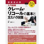 聴ける！実用法律書　事業者必携　クレーム・リコールの基本とカスハラ対策 [単行本]