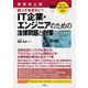 聴ける！実用法律書　事業者必携　IT企業・エンジニアのための法律問題と対策 [単行本]