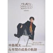 中島颯太の“なるようになった。”“ええようになった。” COMPLETE BOOK [単行本]