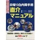 日帰り白内障手術直介マニュアル―術前準備から器械出し、術中トラブル対応まで動画50本付き [単行本]