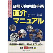 日帰り白内障手術直介マニュアル―術前準備から器械出し、術中トラブル対応まで動画50本付き [単行本]