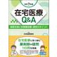 在宅医療Q＆A　令和7年版－服薬支援と多職種協働・連携のポイント [単行本]