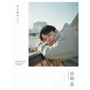 日向亘 フォトブック 『 日に向かって、 』 [単行本]