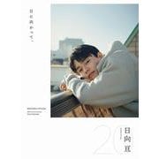 日向亘 フォトブック 『 日に向かって、 』 [単行本]