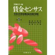 賃金センサス令和７年版　第１巻－令和6年賃金構造基本統計調査 [単行本]