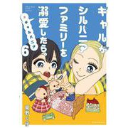ギャルがシルバニアファミリーを溺愛したら。＃ギャルバニア（6）(KCデラックス) [コミック]