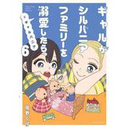 ギャルがシルバニアファミリーを溺愛したら。＃ギャルバニア（6）(KCデラックス) [コミック]