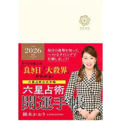 六星占術2026（令和8）年版　開運手帳 [単行本]