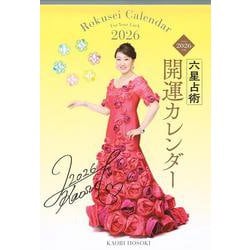 六星占術2026（令和8）年版　開運カレンダー [カレンダー]