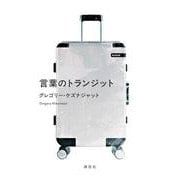 言葉のトランジット [単行本]