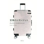 言葉のトランジット [単行本]