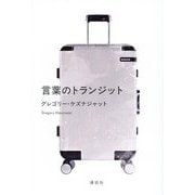言葉のトランジット [単行本]