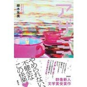 アザミ [単行本]