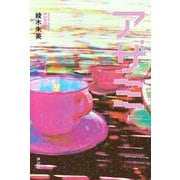 アザミ [単行本]