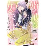 婚約破棄されたので、好きにすることにした。（4）(KCx) [コミック]