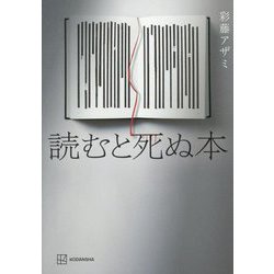 読むと死ぬ本 [単行本]