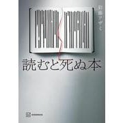 読むと死ぬ本 [単行本]