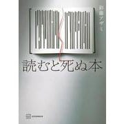 読むと死ぬ本 [単行本]