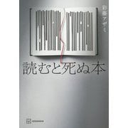 読むと死ぬ本 [単行本]