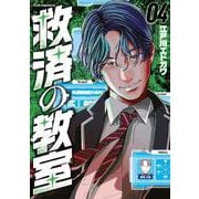 救済の教室（4）(ヤンマガKCスペシャル) [コミック]