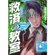 救済の教室（4）(ヤンマガKCスペシャル) [コミック]
