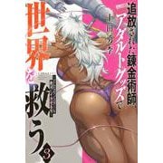 追放された錬金術師、アダルトグッズで世界を救う　～どんなモンスターも絶対にイカせる男～（3）(ヤンマガKCスペシャル) [コミック]