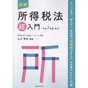 図解　所得税法「超」入門〔令和７年度改正〕 令和７年度改正 (超入門シリーズ) [単行本]