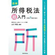 図解　所得税法「超」入門〔令和７年度改正〕 令和７年度改正 (超入門シリーズ) [単行本]
