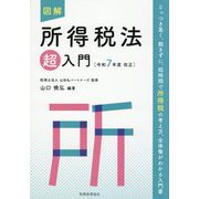 図解 所得税法「超」入門―令和7年度改正 [単行本]