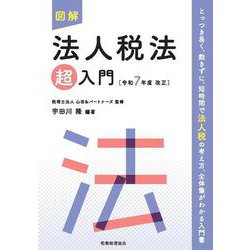 図解　法人税法「超」入門〔令和７年度改正〕 令和７年度改正 (超入門シリーズ) [単行本]