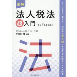 図解 法人税法「超」入門―令和7年度改正 [単行本]