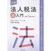 図解　法人税法「超」入門〔令和７年度改正〕 令和７年度改正 (超入門シリーズ) [単行本]
