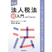 図解　法人税法「超」入門〔令和７年度改正〕 令和７年度改正 (超入門シリーズ) [単行本]