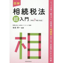 図解 相続税法「超」入門―令和7年度改正 [単行本]