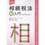 図解　相続税法「超」入門〔令和７年度改正〕 令和７年度改正 (超入門シリーズ) [単行本]