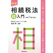 図解　相続税法「超」入門〔令和７年度改正〕 令和７年度改正 (超入門シリーズ) [単行本]