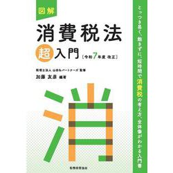 図解　消費税法「超」入門〔令和７年度改正〕 令和７年度改正 (超入門シリーズ) [単行本]